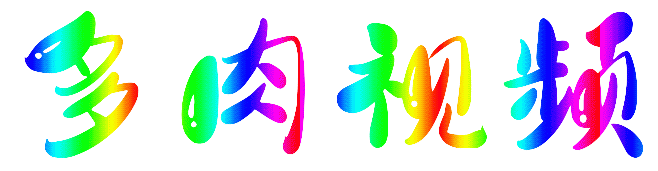 多肉视频免费分享